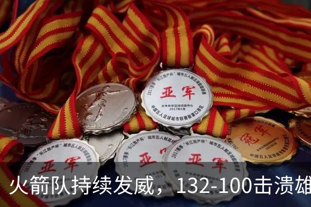 火箭队持续发威，132-100击溃雄鹿，豪取五连胜