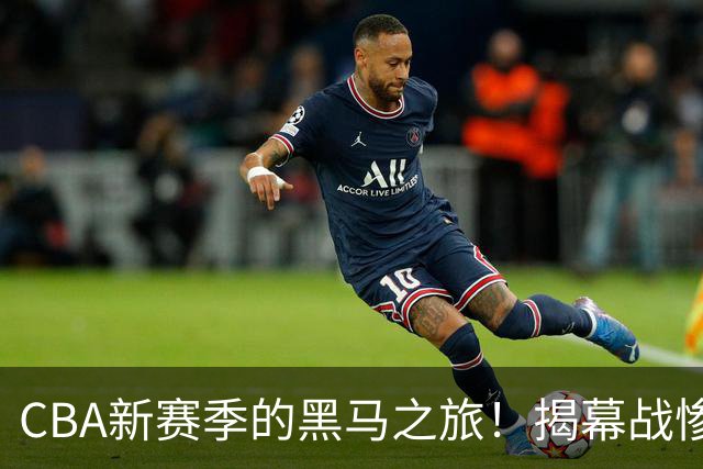 CBA新赛季的黑马之旅！揭幕战惨败后迎来四连胜，强势跻身前二